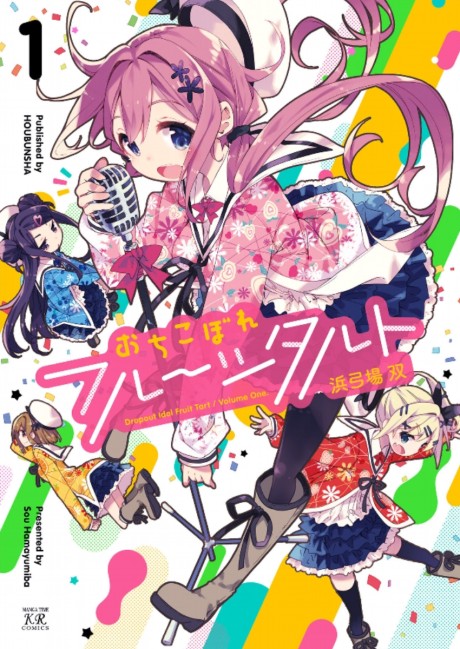 おちこぼれフルーツタルト 原作