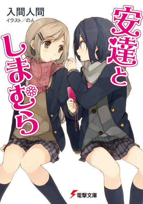 安達としまむら 原作