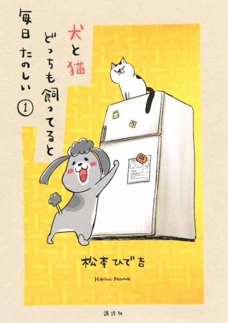 犬と猫どっちも飼ってると毎日たのしい 原作