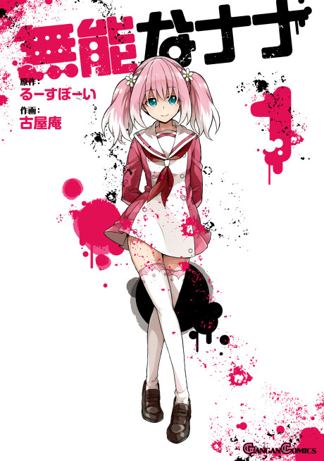 無能なナナ 原作