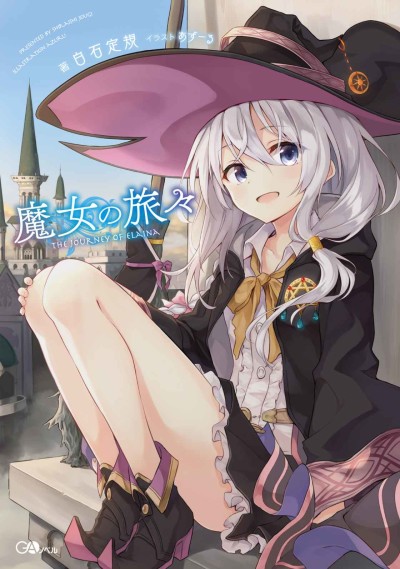 魔女の旅々 原作