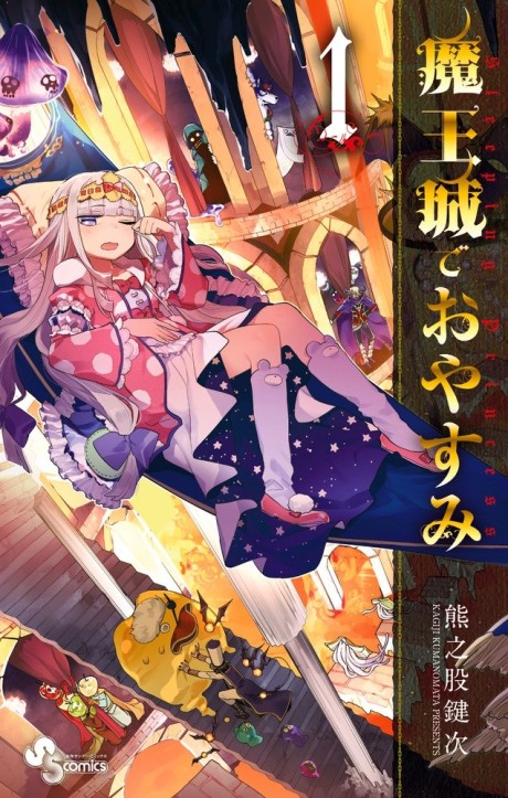 魔王城でおやすみ 原作