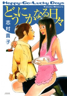 どうにかなる日々 原作