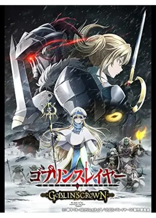 ゴブリンスレイヤー GOBLIN’S CROWN