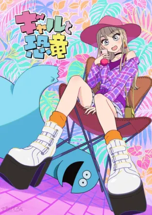 ギャルと恐竜