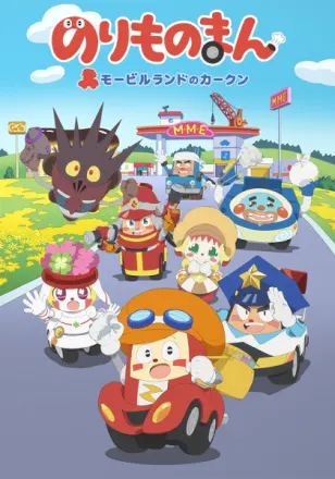 のりものまん モービルランドのカークン
