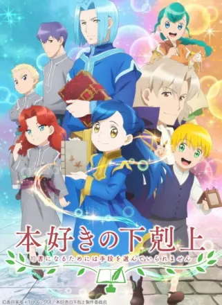 本好きの下剋上 司書になるためには手段を選んでいられません 第2期