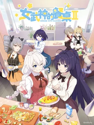 戦乙女の食卓