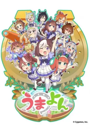 うまよん
