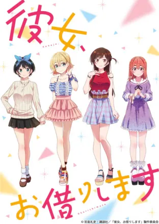 彼女、お借りします 第1期