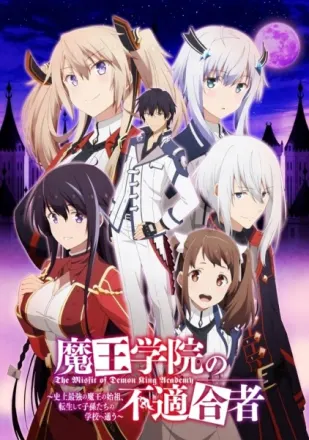 魔王学院の不適合者～史上最強の魔王の始祖、転生して子孫たちの学校へ通う～