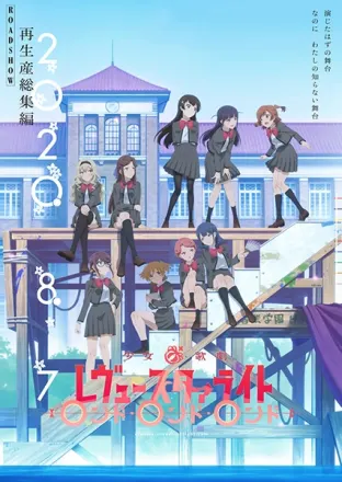 少女☆歌劇 レヴュースタァライト ロンド・ロンド・ロンド
