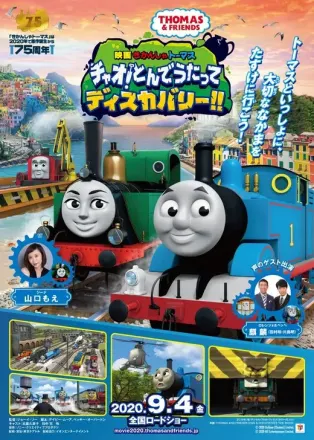 映画 きかんしゃトーマス チャオ！とんでうたってディスカバリー!!