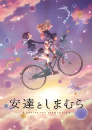 安達としまむら