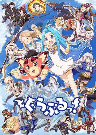 ぐらぶるっ！
