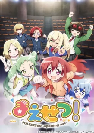 まえせつ！