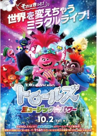 トロールズ ミュージック★パワー