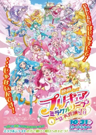 映画 プリキュアミラクルリープ みんなとの不思議な１日