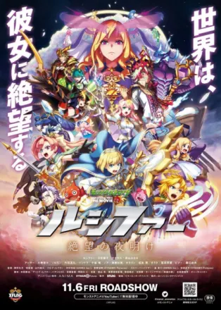 モンスターストライク THE MOVIE ルシファー 絶望の夜明け