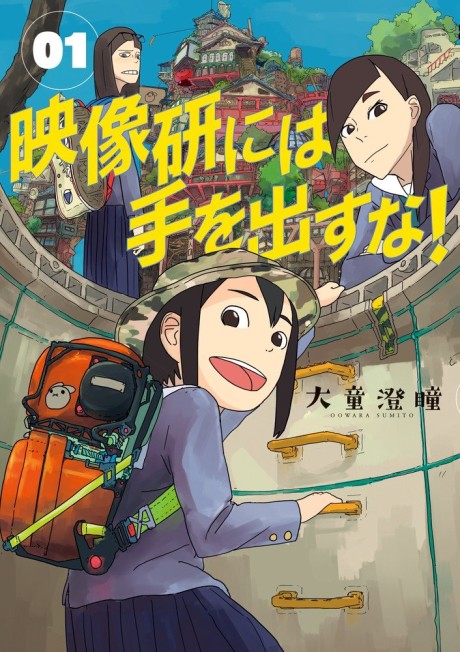 映像研には手を出すな！ 原作