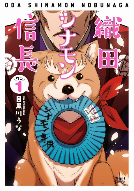 織田シナモン信長 原作