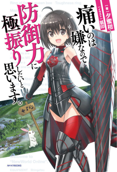 痛いのは嫌なので防御力に極振りしたいと思います。 原作