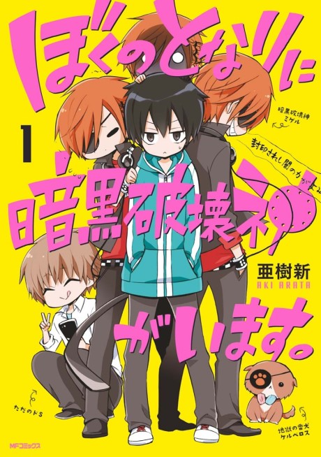 ぼくのとなりに暗黒破壊神がいます。 原作