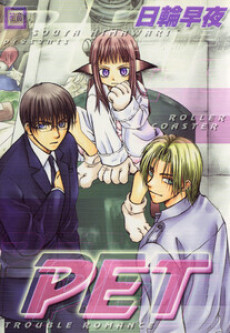 PET 原作