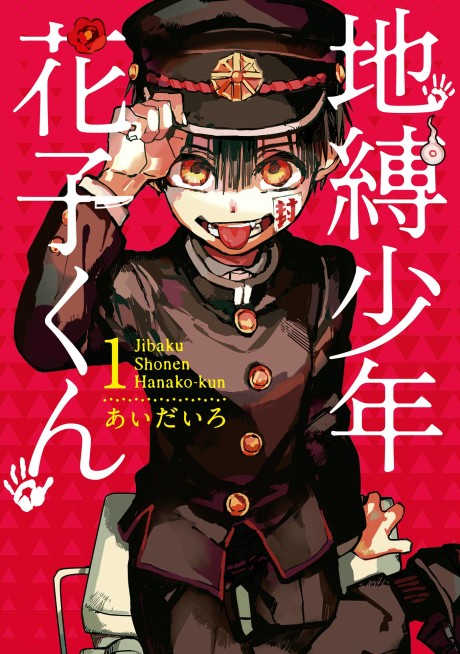 地縛少年 花子くん 原作