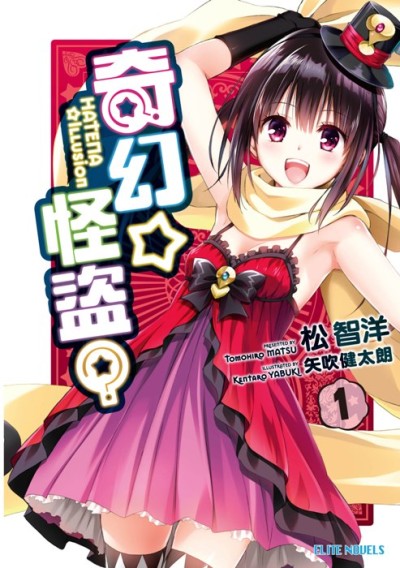 はてな☆イリュージョン 原作