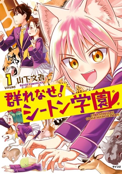 群れなせ！シートン学園 原作