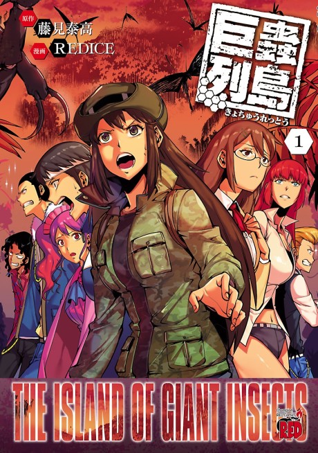 巨蟲列島 原作