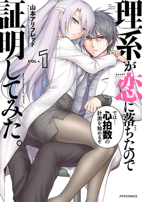 理系が恋に落ちたので証明してみた。 原作