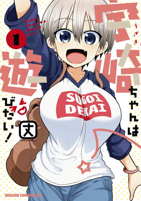 宇崎ちゃんは遊びたい！ 原作