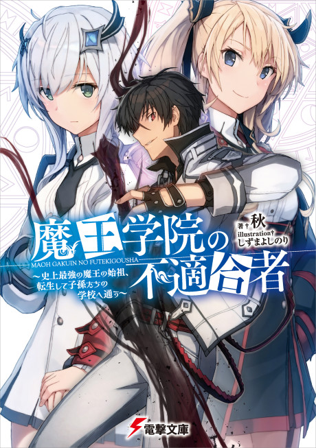 魔王学院の不適合者 ～史上最強の魔王の始祖、転生して子孫たちの学校へ通う～ 原作