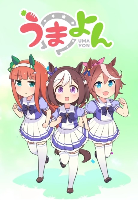 うまよん 原作