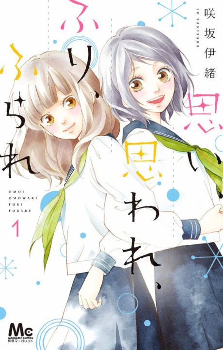 思い、思われ、ふり、ふられ 原作