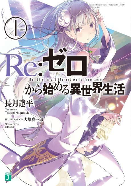 Re:ゼロから始める異世界生活 原作