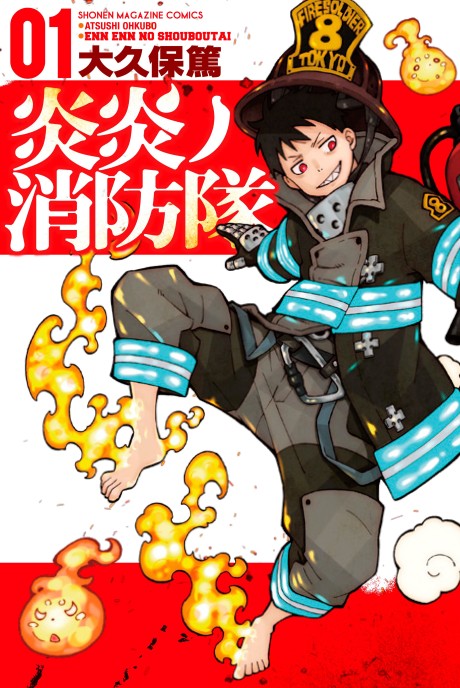 炎炎ノ消防隊 原作