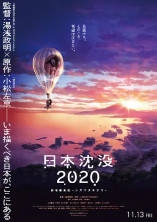 日本沈没2020 劇場編集版-シズマヌキボウ-
