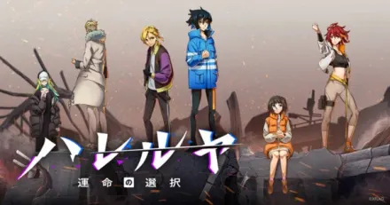 ハレルヤ - 運命の選択 -