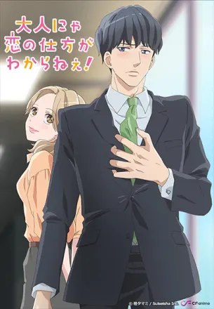 大人にゃ恋の仕方がわからねぇ！