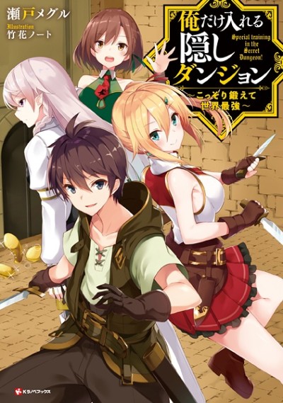 俺だけ入れる隠しダンジョン　～こっそり鍛えて世界最強～ 原作