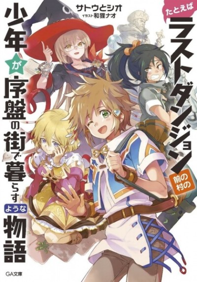 たとえばラストダンジョン前の村の少年が序盤の街で暮らすような物語 原作