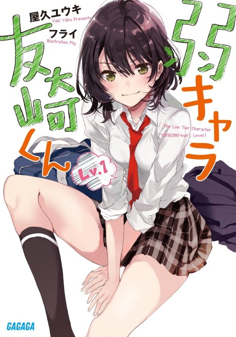弱キャラ友崎くん 原作