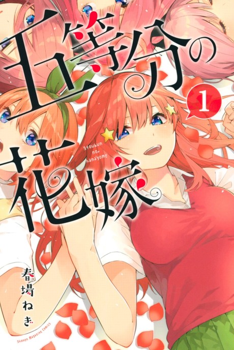 五等分の花嫁 原作