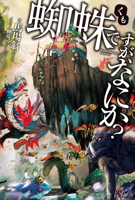 蜘蛛ですが、なにか？ 原作