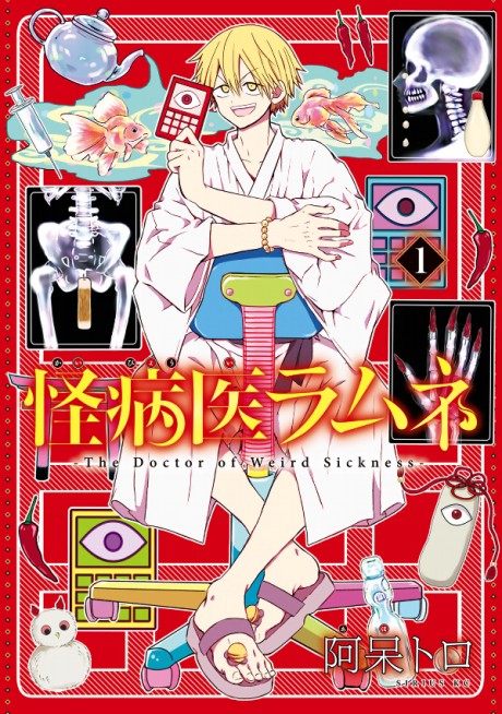 怪病医ラムネ 原作