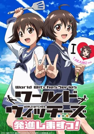 ワールドウィッチーズ発進しますっ！