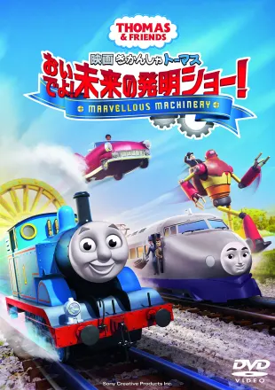 映画 きかんしゃトーマス おいでよ！未来の発明ショー！